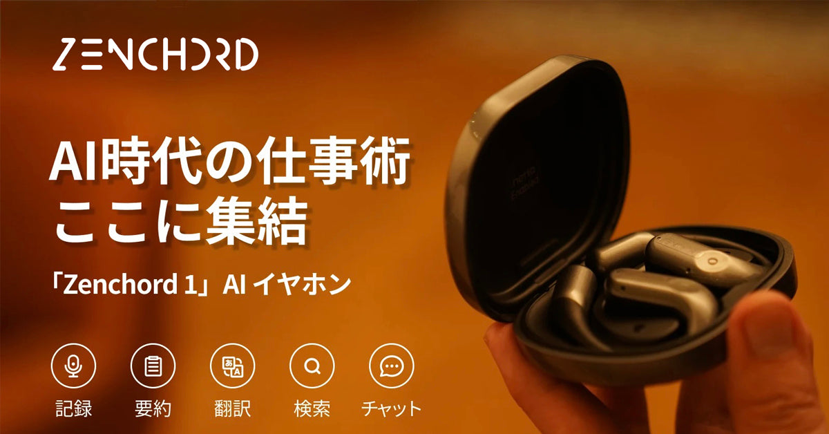 話すだけで録音・文字起こし・翻訳・要約まで。AIイヤホン「Zenchord 1